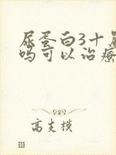 尿蛋白3十严重吗可以治疗吗