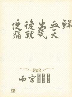 便后出血鲜红无痛就几天