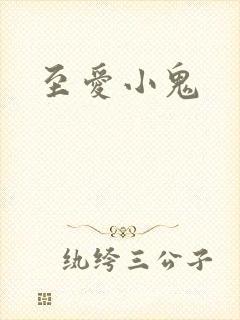 至爱小鬼