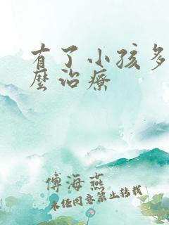 有了小孩多动怎么治疗