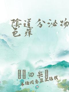 阴道分泌物乳白色痒