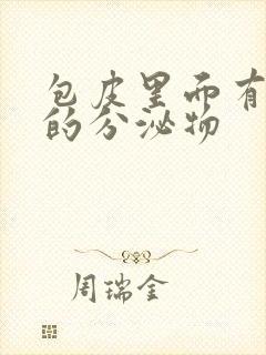 包皮里面有黄色的分泌物