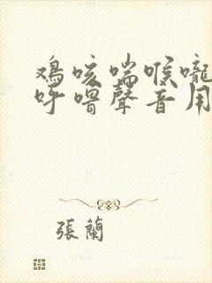 鸡咳喘喉咙有痰呼噜声音用什么药治疗