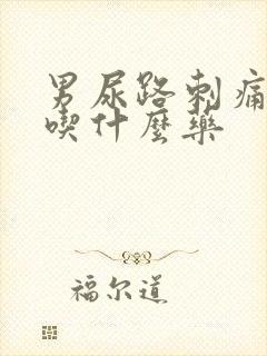 男尿路刺痛流脓吃什么药