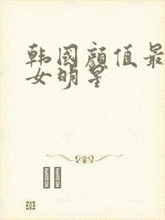 韩国颜值最高的女明星