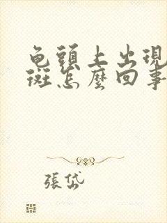 龟头上出现小红斑怎么回事