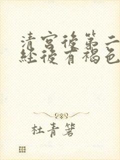 清宫后第二次月经后有褐色分泌物