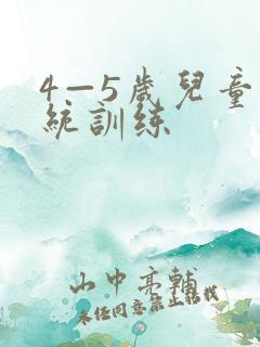 4—5岁儿童感统训练