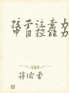 孩子注意力不集中自控能力差怎么办