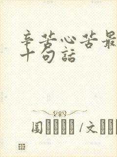 辛苦心苦最经典十句话