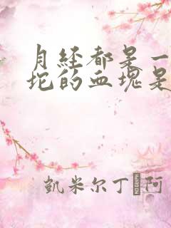 月经都是一坨一坨的血块是什么原因