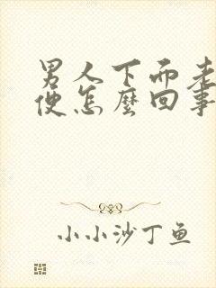 男人下面老想小便怎么回事