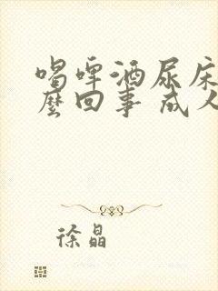 喝啤酒尿床是怎么回事 成人