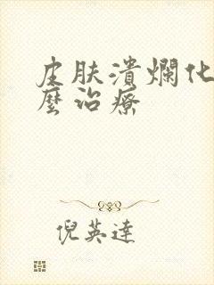 皮肤溃烂化脓怎么治疗