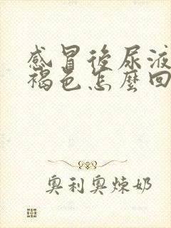 感冒后尿液发红褐色怎么回事