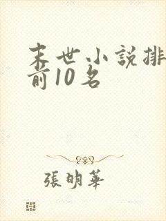 末世小说排行榜前10名
