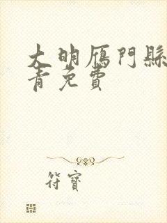 大明雁门县令叶青免费