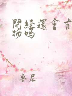 闭经还会有分泌物吗