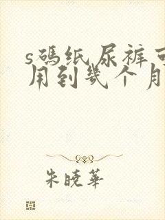 s码纸尿裤可以用到几个月