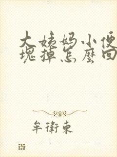 大姨妈小便有血块掉怎么回事