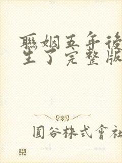 联姻五年后她重生了完整版免费看