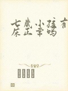 七岁小孩有时尿床正常吗