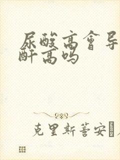 尿酸高会导致肌酐高吗