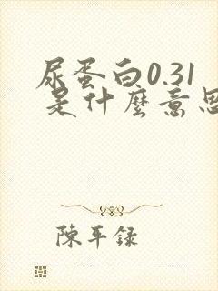 尿蛋白0.31 是什么意思