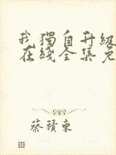 我独自升级漫画在线全集免费观看