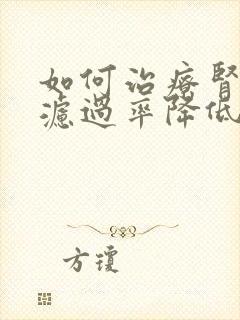 如何治疗肾小球滤过率降低