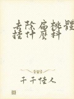 去除扁桃体结石挂什么科