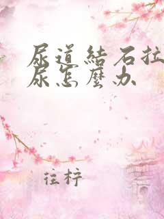 尿道结石拉不出尿怎么办