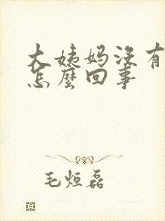 大姨妈没有血是怎么回事