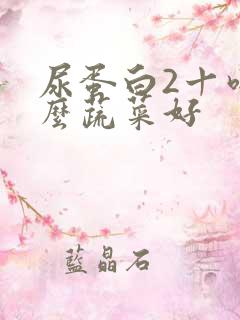 尿蛋白2十吃什么蔬菜好