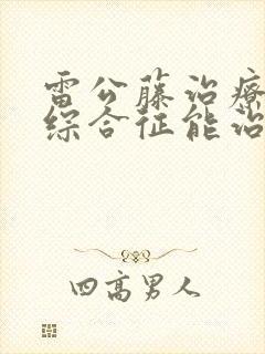 雷公藤治疗肾病综合征能治好吗