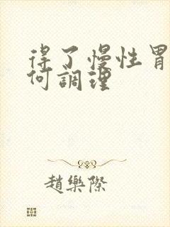 得了慢性胃炎如何调理