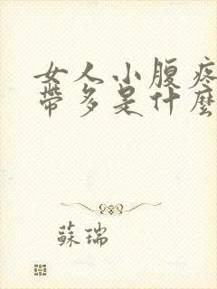 女人小腹疼痛白带多是什么原因