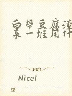 白带豆腐渣抠出来一堆用什么药