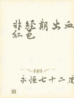 非经期出血 鲜红色