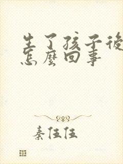 生了孩子后漏尿怎么回事