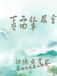 下面拉尿会痒怎么回事