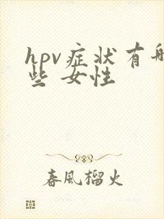 hpv症状有哪些 女性