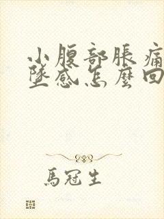 小腹部胀痛有下坠感怎么回事