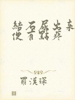 结石尿出来后小便有点疼