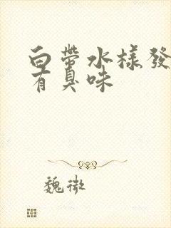 白带水样发黄是有臭味