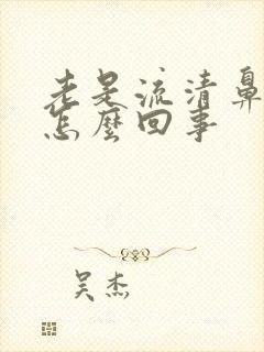 老是流清鼻涕是怎么回事