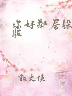 你好邻居躲猫猫版