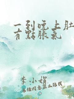 一到晚上肚子就有点胀气