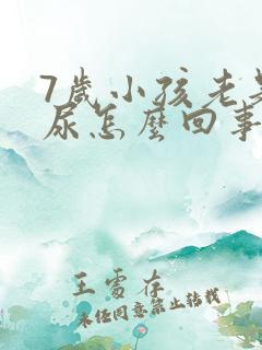 7岁小孩老是拉尿怎么回事