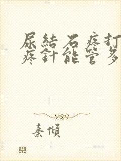 尿结石疼打了止疼针能管多久